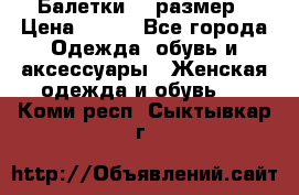 Балетки 39 размер › Цена ­ 100 - Все города Одежда, обувь и аксессуары » Женская одежда и обувь   . Коми респ.,Сыктывкар г.